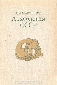 Книга Археология СССР