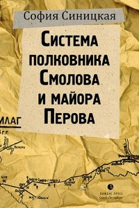 Книга Система полковника Смолова и майора Перова