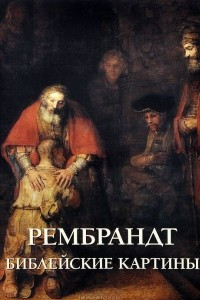 Книга Рембрандт. Библейские картины