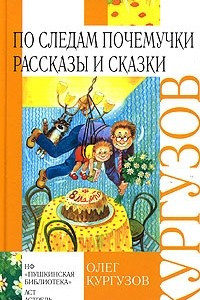 Книга По следам Почемучки