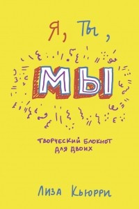 Книга Я, ты, мы. Творческий блокнот для двоих