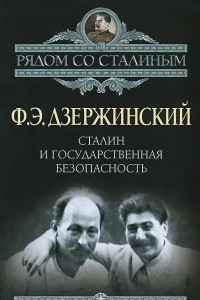 Книга Сталин и Государственная безопасность