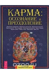 Книга Карма: осознание и преодоление. Полная энциклопедия