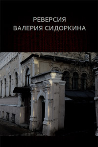 Книга Реверсия Валерия Сидоркина