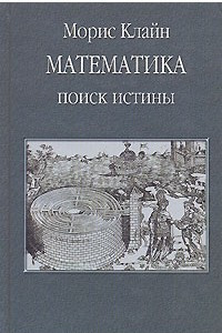 Книга Математика. Поиск истины