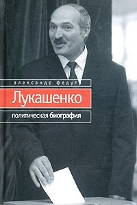 Книга Лукашенко. Политическая биография