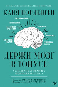 Книга Держи мозг в тонусе. Скандинавская методика тренировки интеллекта