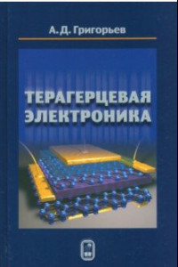 Книга Терагерцевая электроника