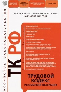Книга Трудовой кодекс Российской Федерации с комментариями
