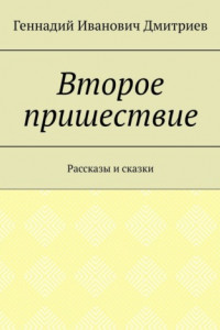 Книга Второе пришествие. Рассказы и сказки