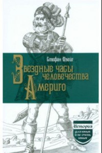 Книга Звездные часы человечества. Америго