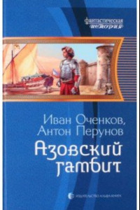 Книга Азовский гамбит