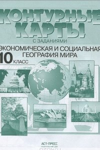 Книга Экономическая и социальная география мира. 10 класс. Контурные карты с заданиями