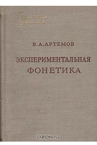 Книга Экспериментальная фонетика