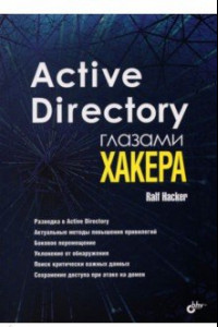Книга Active Directory глазами хакера