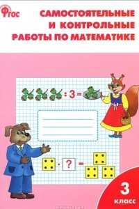 Книга Математика. 3 класс. Самостоятельные и контрольные работы