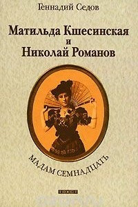 Книга Мадам Семнадцать. Матильда Кшесинская и Николай Романов