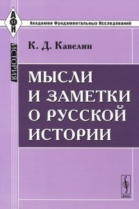 Книга Мысли и заметки о русской истории