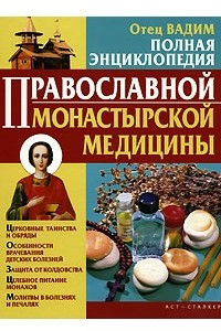 Книга Полная энциклопедия православной монастырской медицины