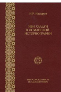 Книга Ибн Халдун в Османской историографии