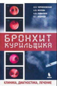 Книга Бронхит курильщика. Клиника, диагностика, лечение