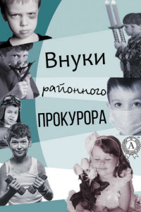 Книга Внуки районного прокурора