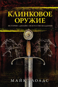 Книга Клинковое оружие. История. Дизайн. Искусство владения