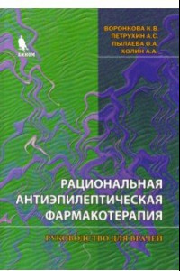 Книга Рациональная и антиэпилептическая фармакотерапия. Руководство для врачей