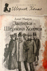 Книга Записки Шерлока Холмса