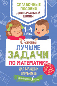 Книга Лучшие задачи по математике для младших школьников