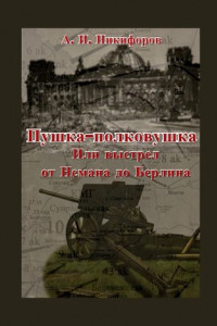 Книга Пушка-полковушка, или Выстрел от Немана до Берлина