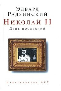 Книга Николай II. День последний