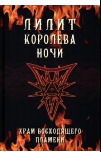 Книга Лилит королева ночи. Храм восходящего пламени