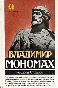 Книга Владимир Мономах