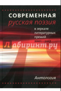 Книга Современная русская поэзия в зеркале литературных премий