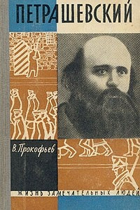 Книга Петрашевский
