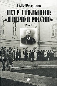 Книга Петр Столыпин: `Я верю в Россию`. Том 1