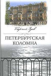 Книга Петербургская Коломна