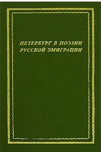 Книга Петербург в поэзии русской эмиграции