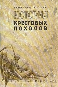 Книга История крестовых походов