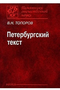 Книга Петербургский текст