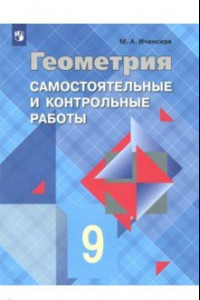 Книга Геометрия. 9 класс. Самостоятельные и контрольные работы. ФГОС