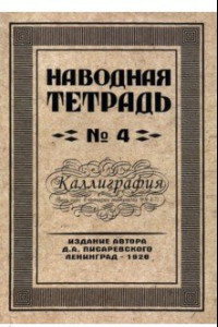 Книга Наводная тетрадь №4. Каллиграфия