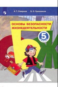 Книга Основы безопасности жизнедеятельности. 5 класс. Учебное пособие. ФГОС