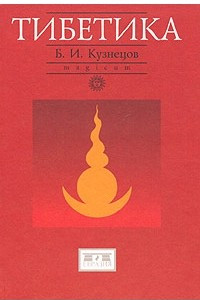 Книга Тибетика