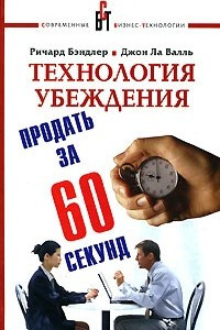 Книга Технология убеждения. Гений коммуникации. Продать за 60 секунд