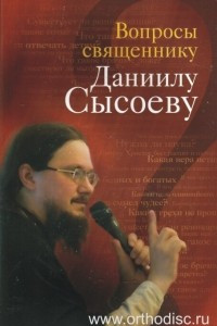 Книга Вопросы священнику Даниилу Сысоеву