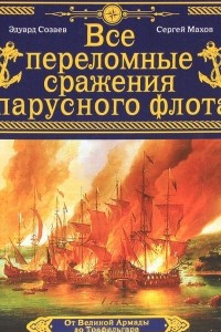 Книга Все переломные сражения парусного флота. От Великой Армады до Трафальгара