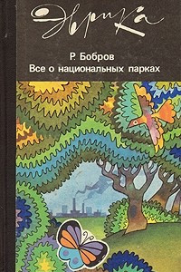 Книга Все о национальных парках