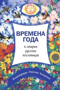 Книга Времена года в старых русских пословицах